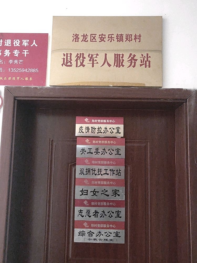 安乐镇郑村退役军人服务站