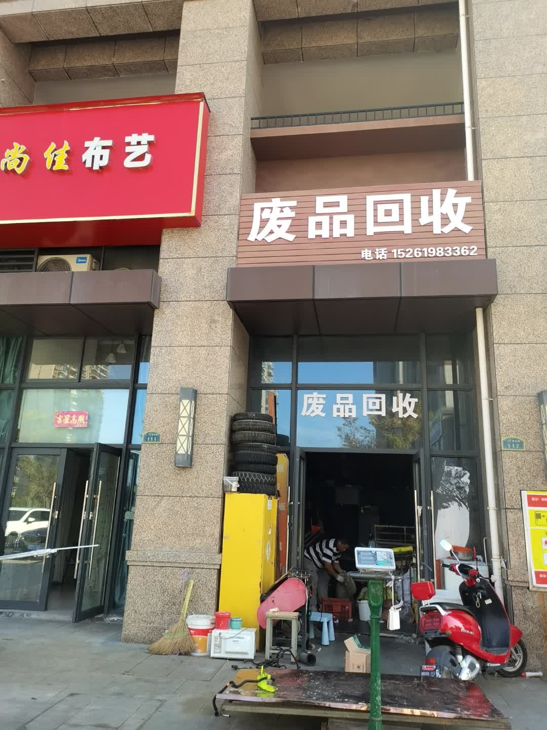 废品回收