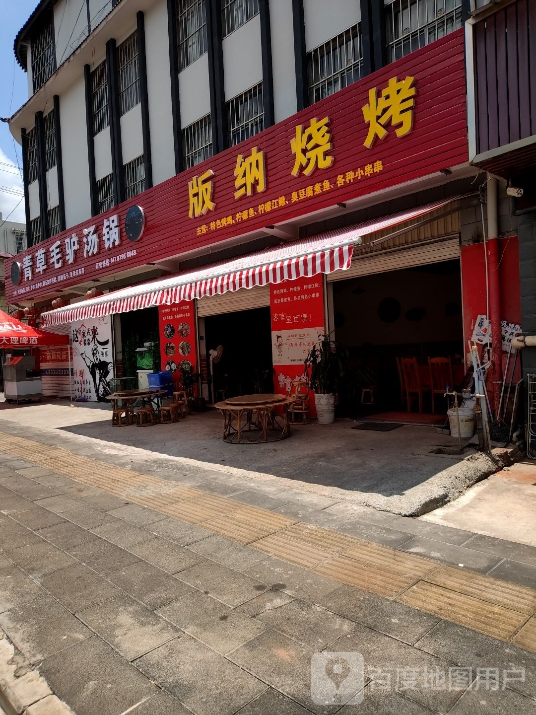 班纳烧烤