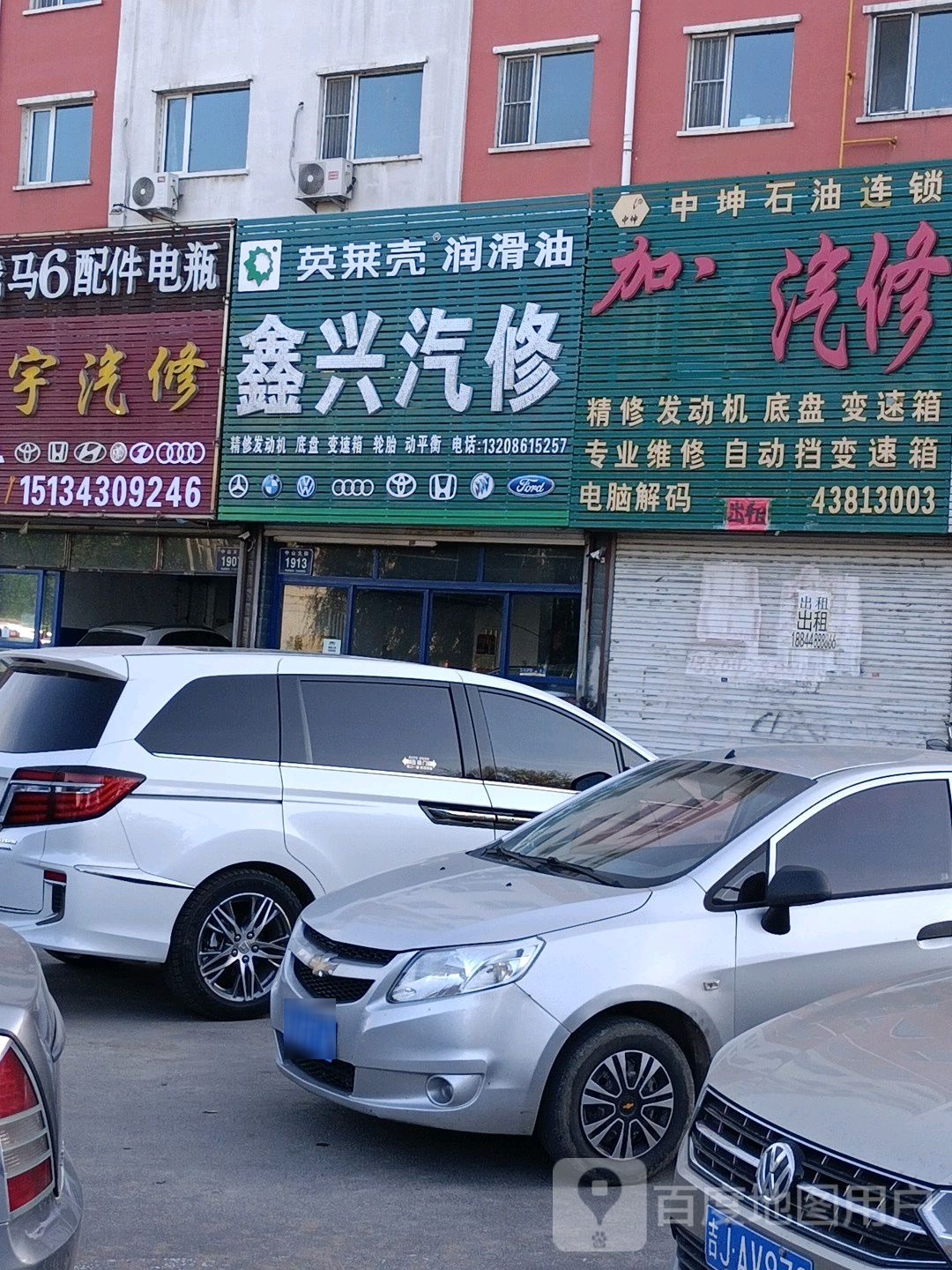 鑫兴汽修