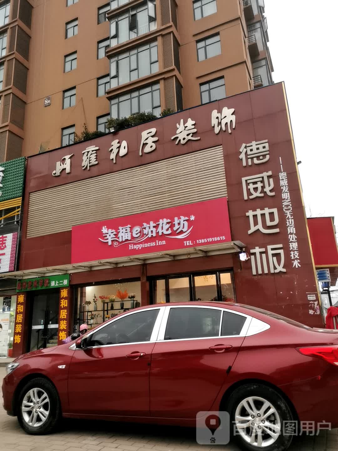 邓州市幸福e站花坊(东一环路店)