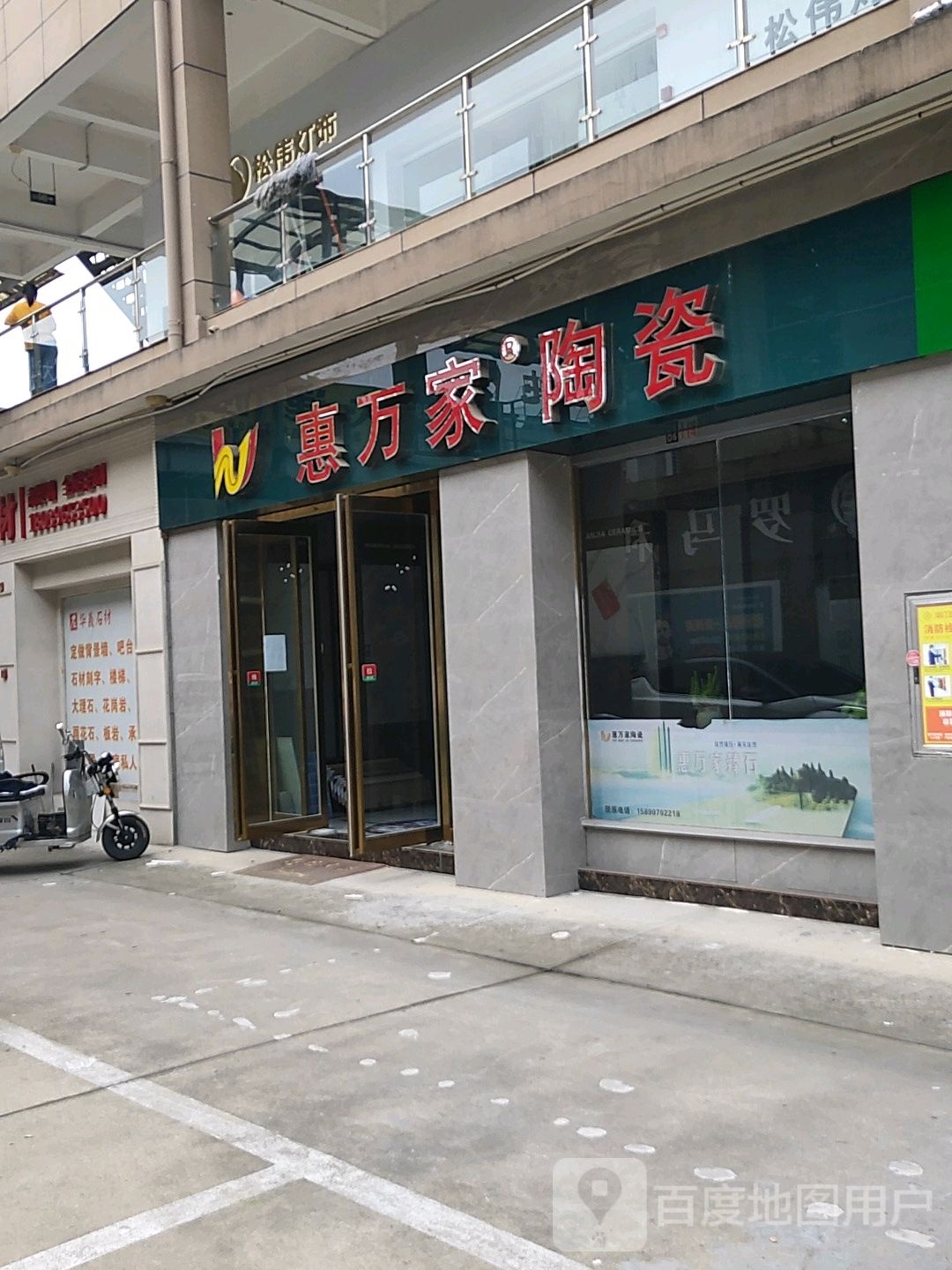 惠万家陶瓷(浙江国际商城店)