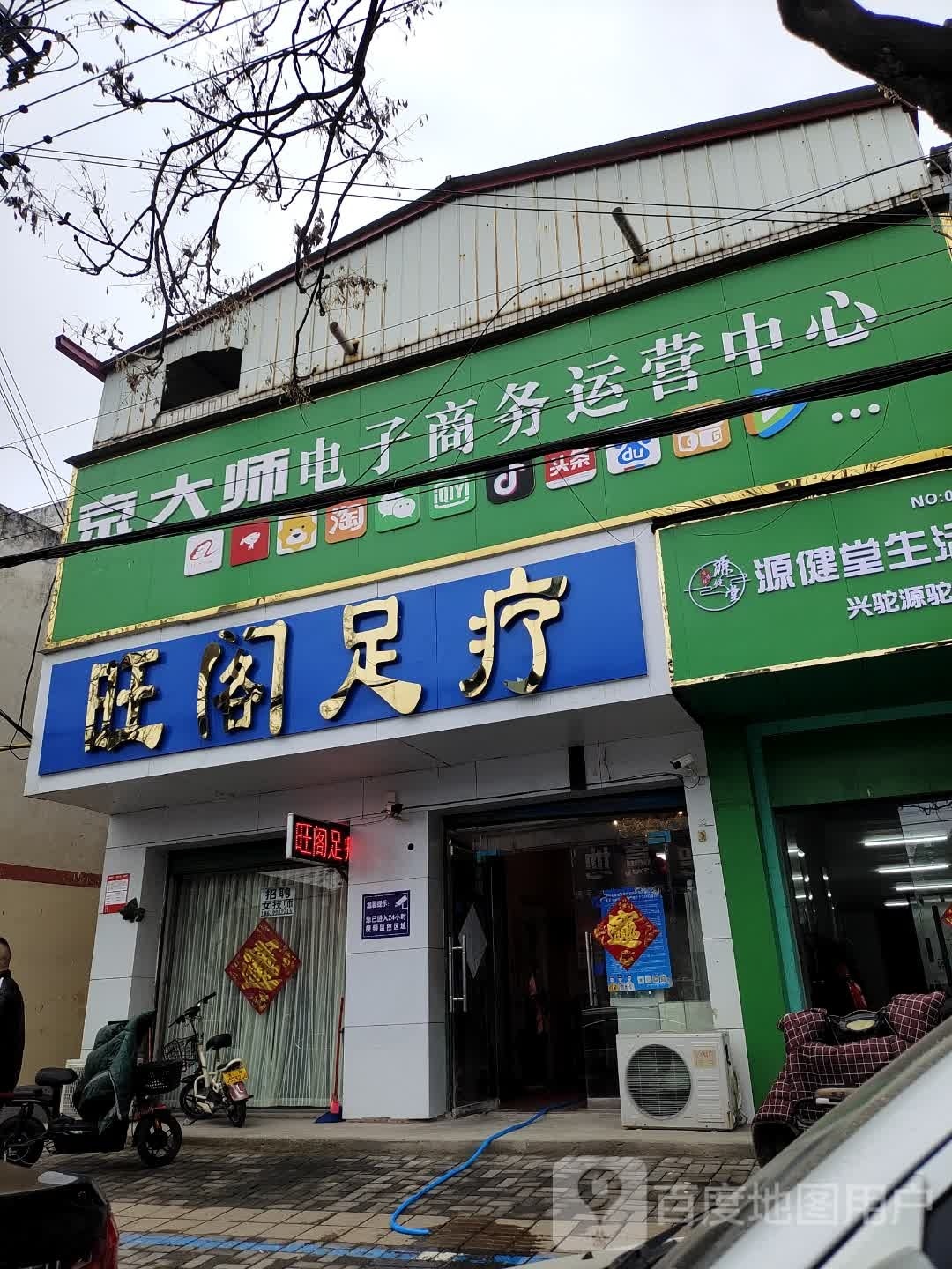 旺阁足浴