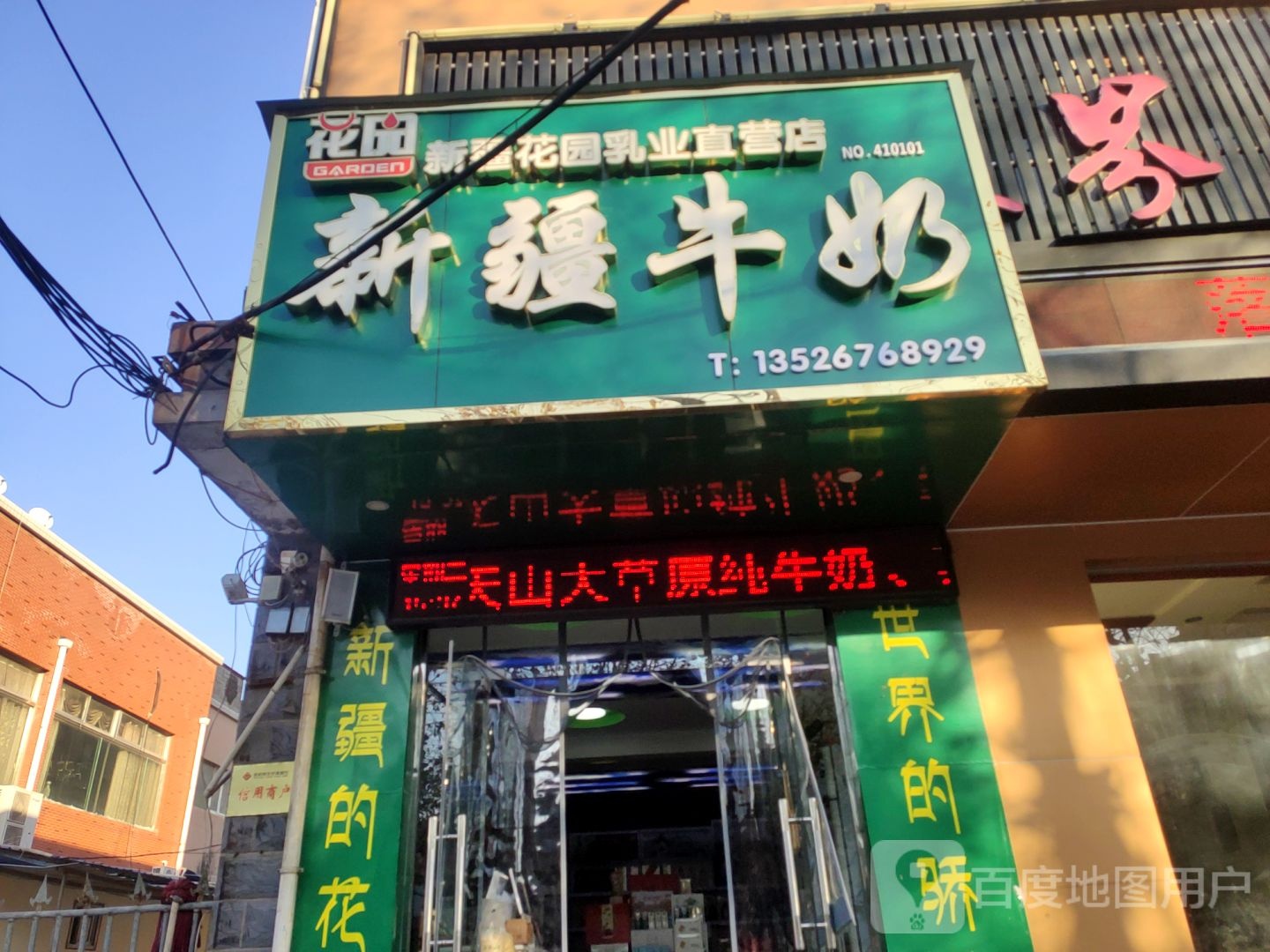 荥阳市新疆牛奶专卖(堡王店)