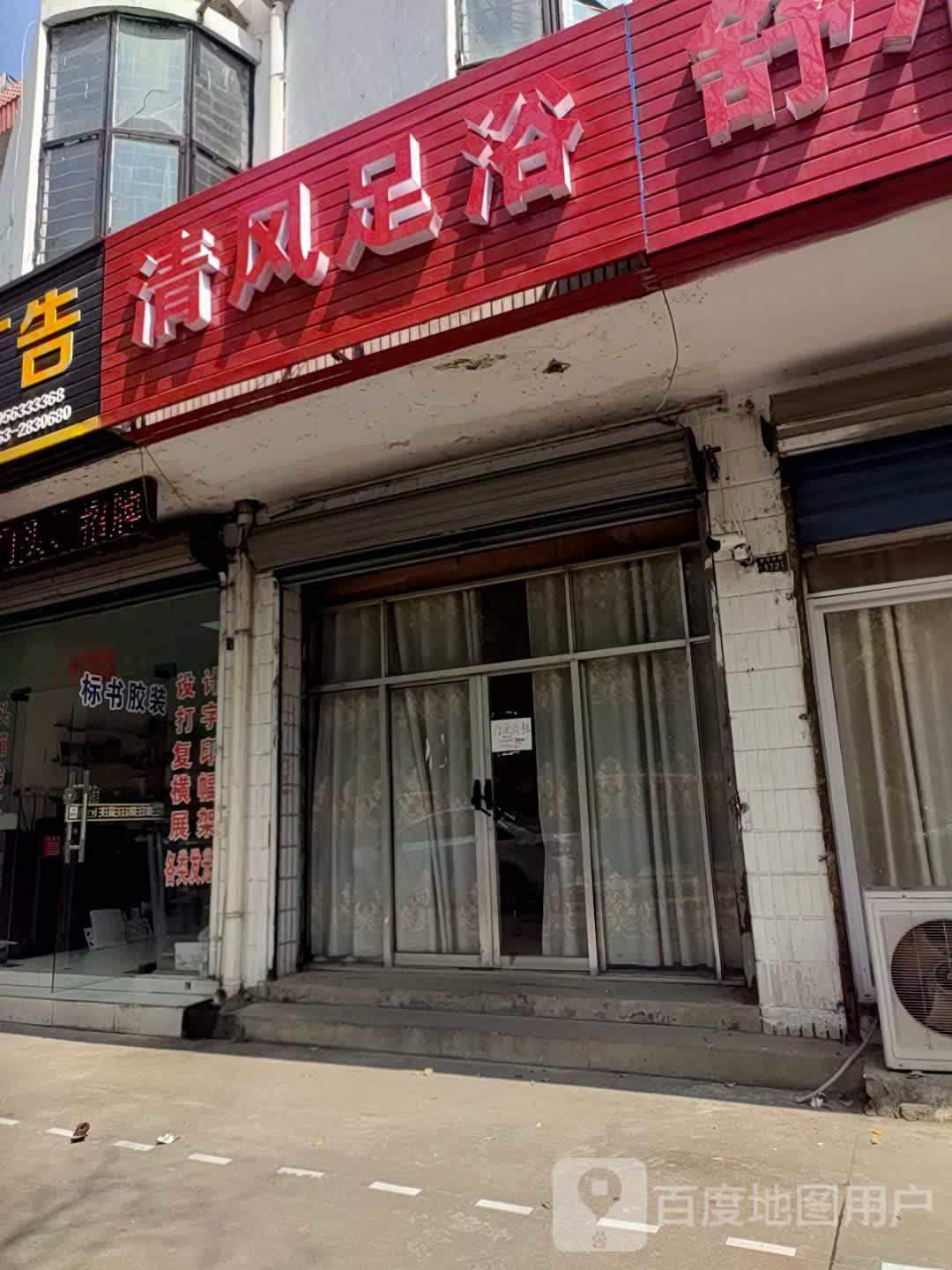 清风足浴(宛溪南路店)