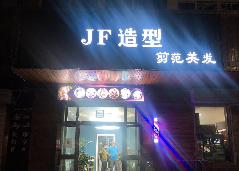 JF造型