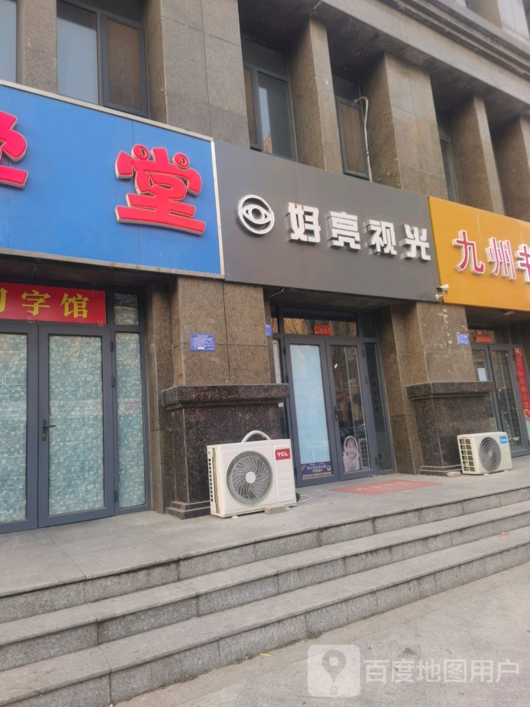 好亮视光3D视觉健康中新