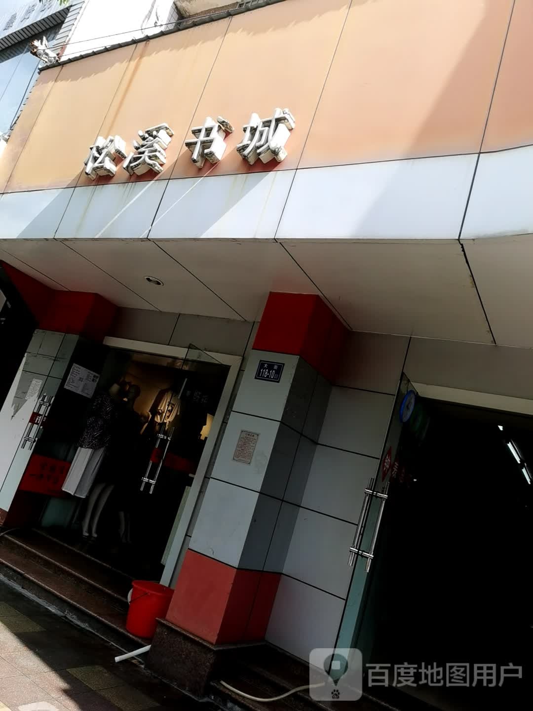 松溪书城