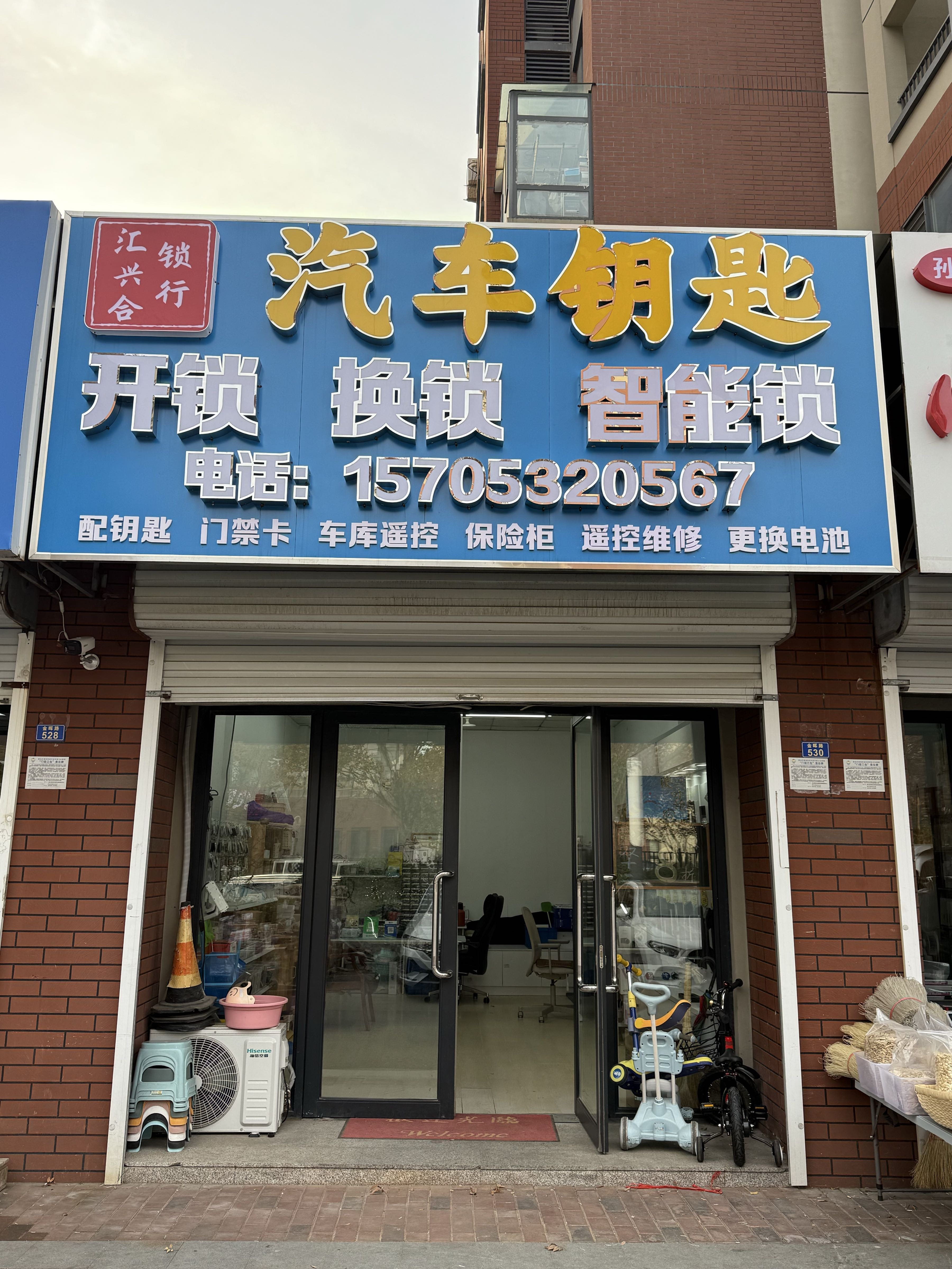汇兴合锁行汽车钥匙开锁换锁智能锁