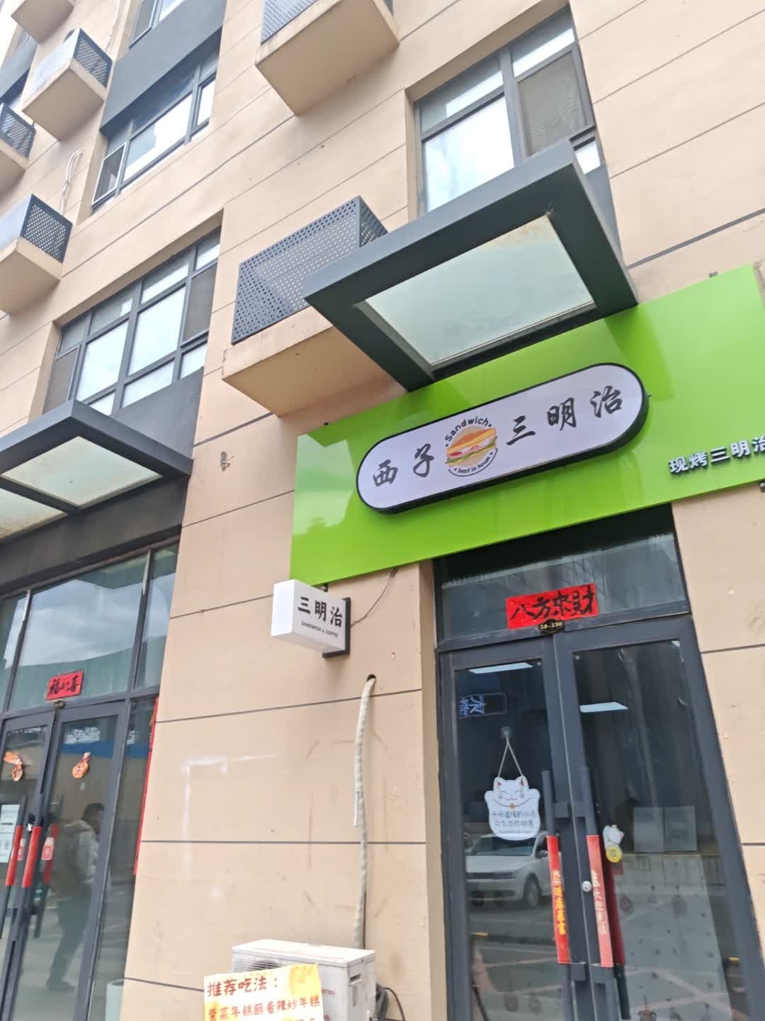 西子三明治