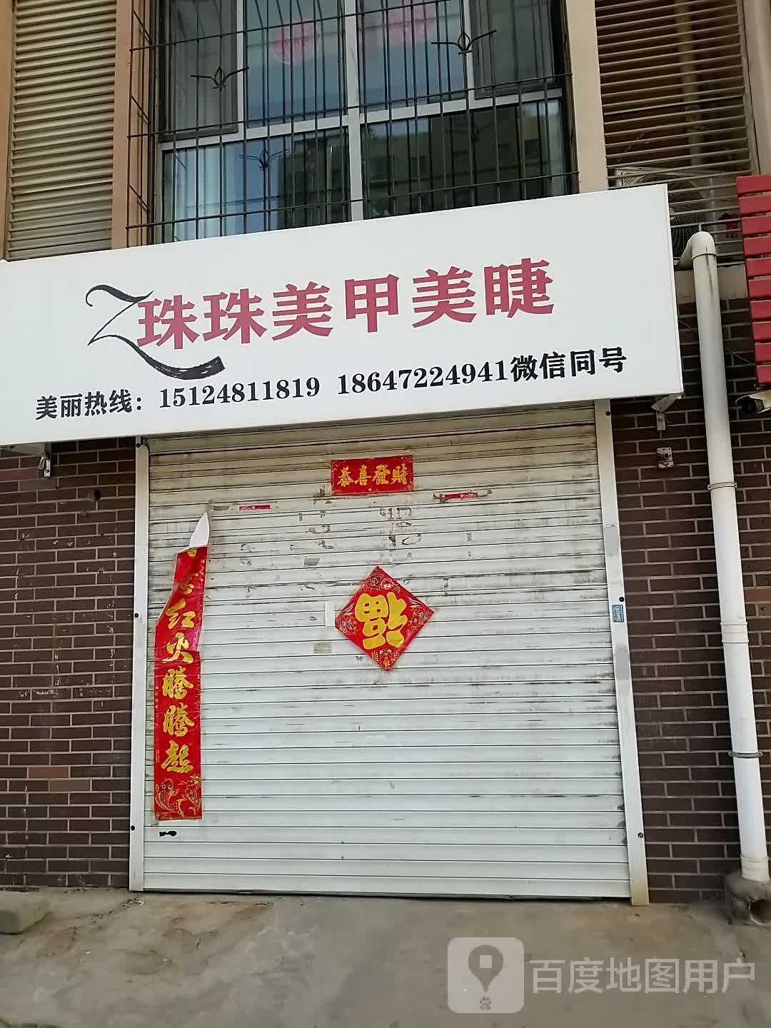 珠珠美甲美睫(海湖豪庭店)