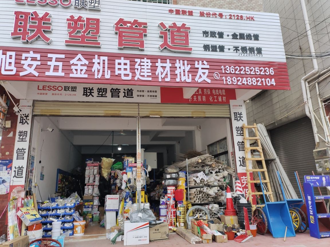 旭安五金商行