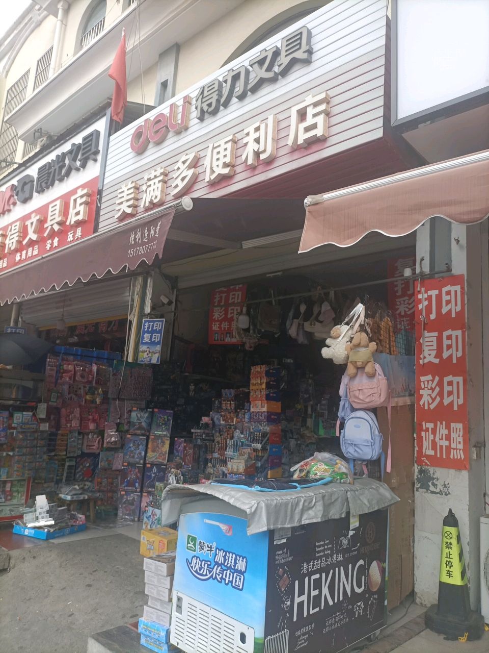 美满多便利店
