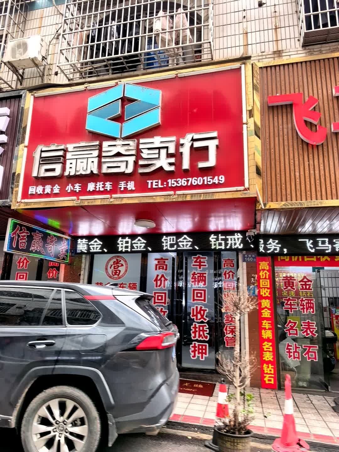 信赢寄卖行
