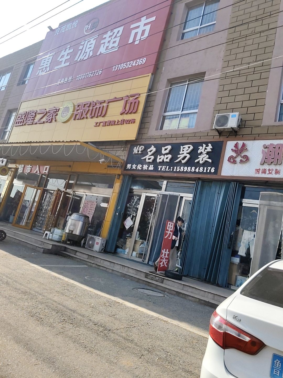 惠生源超市