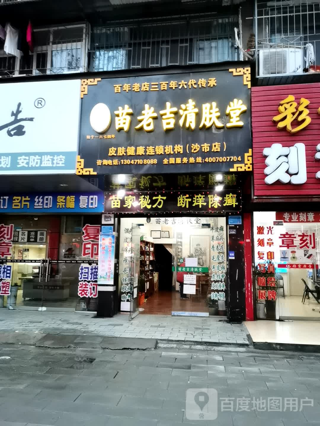 苗老吉清肤堂(荆州总店)