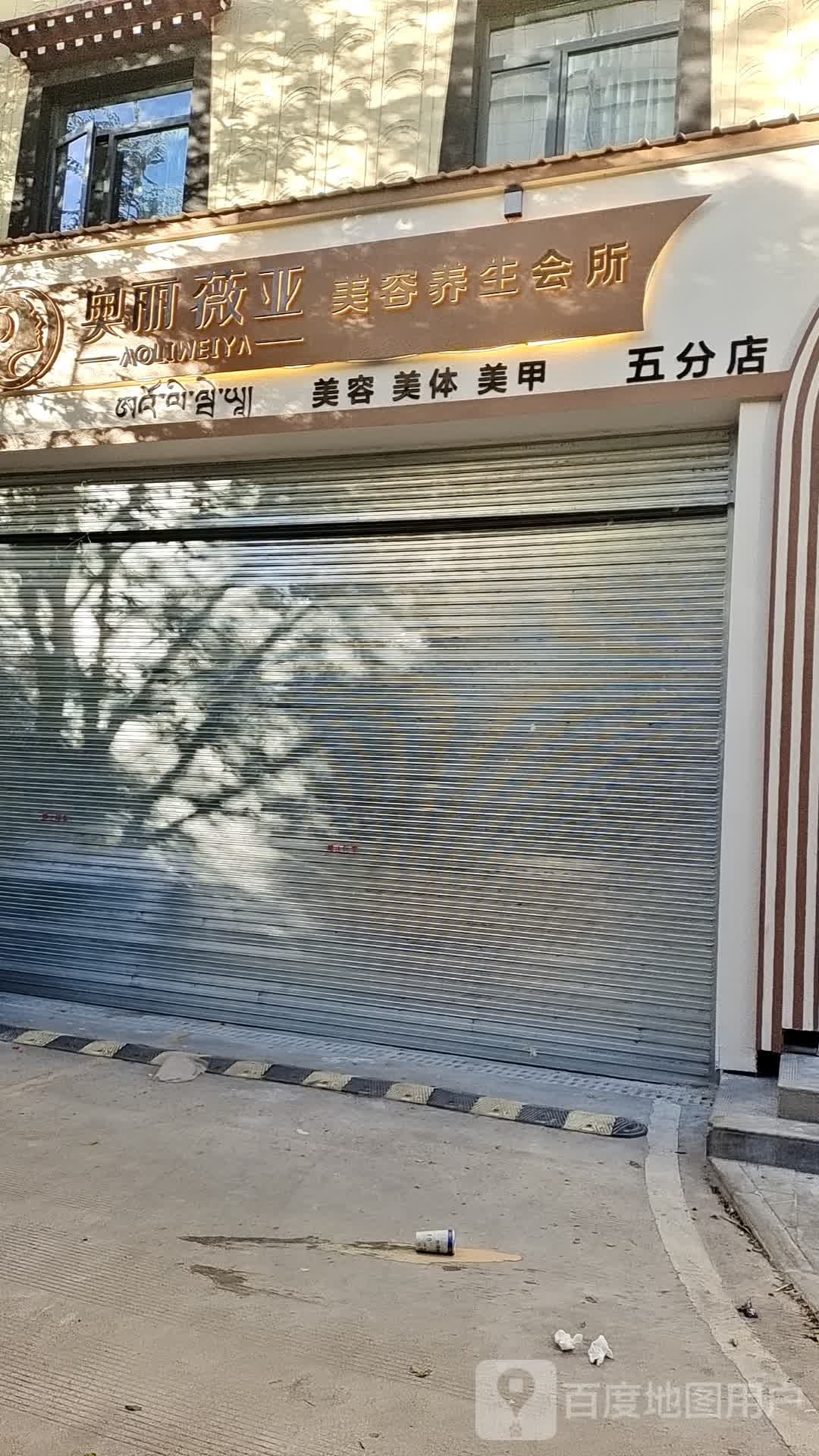 奥丽薇亚美容养生会所(五分店)