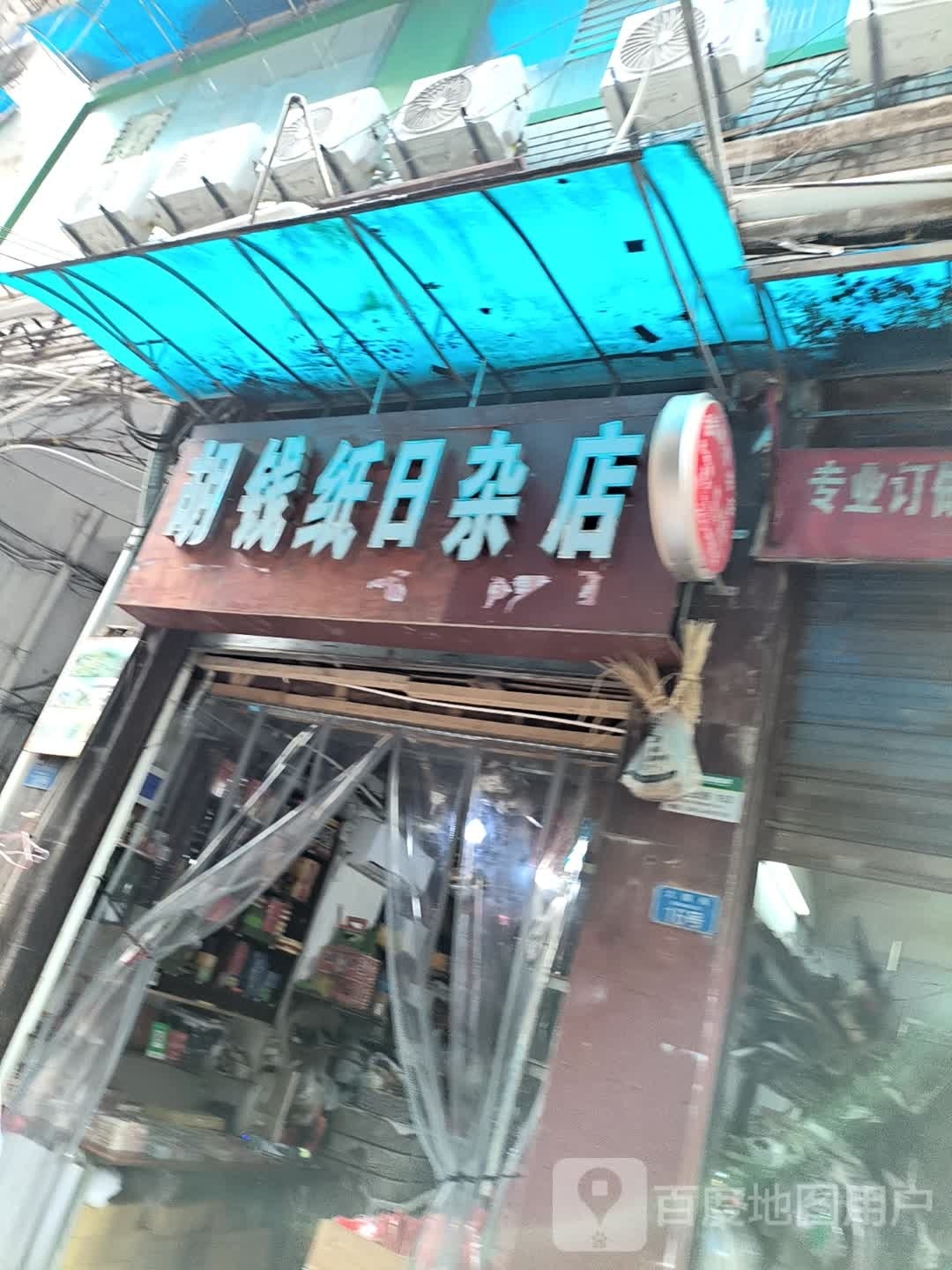 胡钱纸日咋店