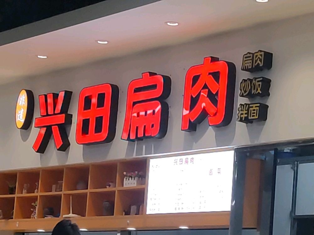 非遗兴田扁肉(武夷山职业学院店)