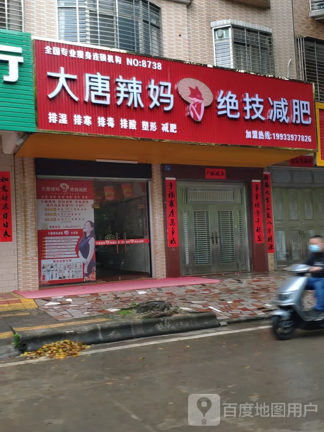 大唐辣妈绝技减肥(香江中路店)