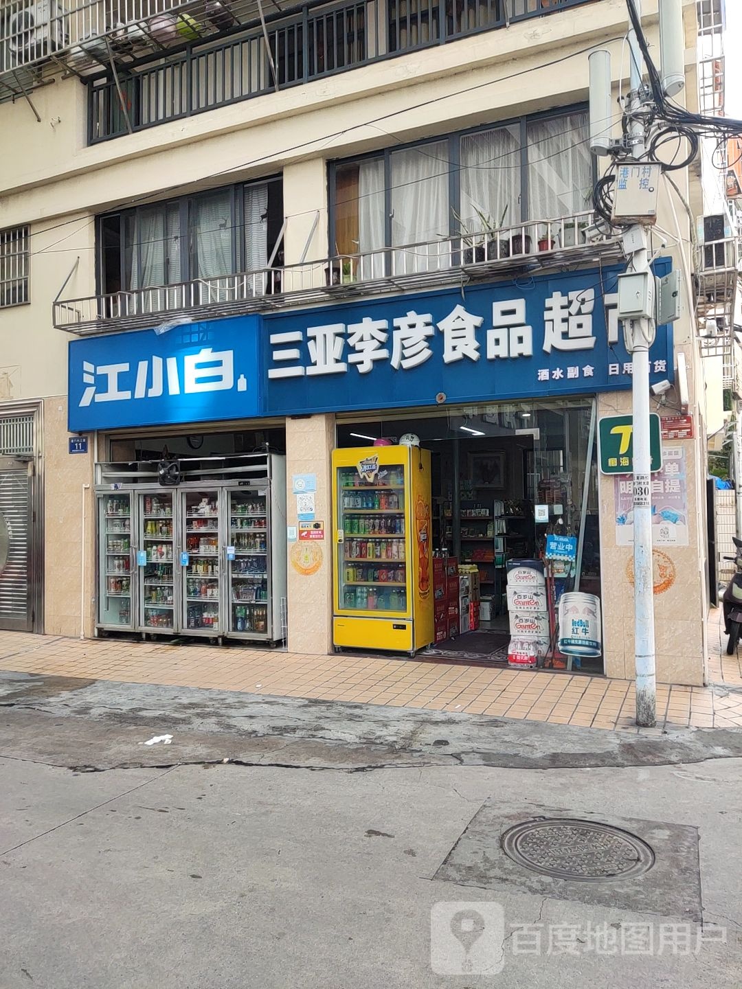 三亚李彦食品超市