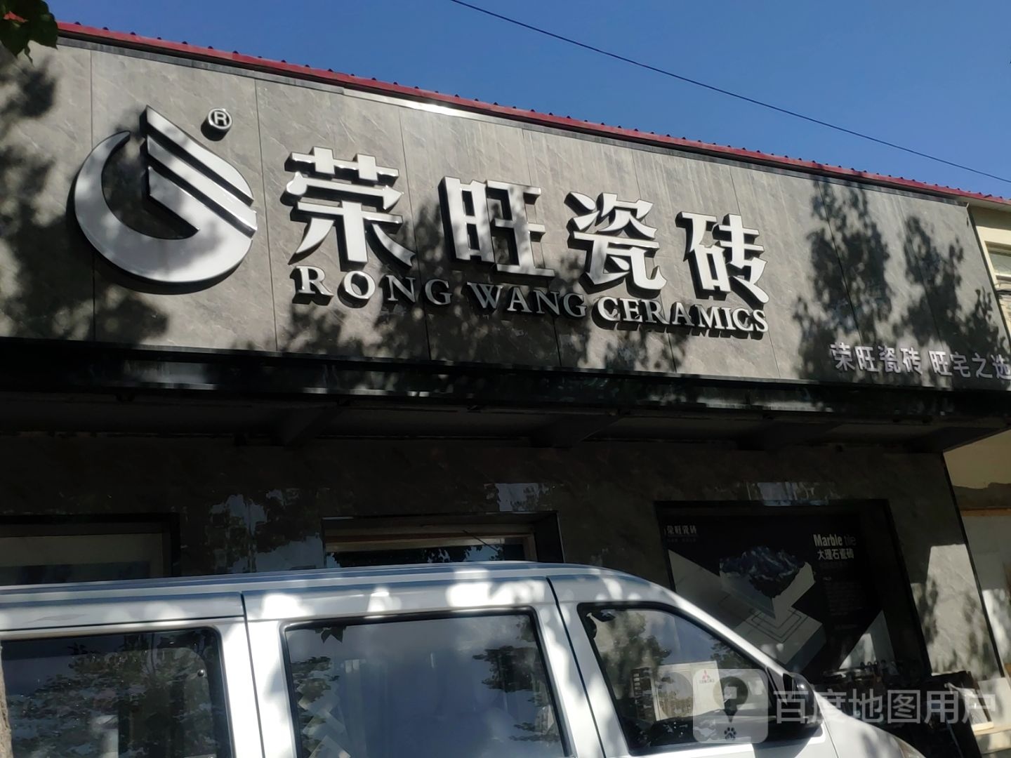 新郑市荣旺瓷砖(郑南路店)