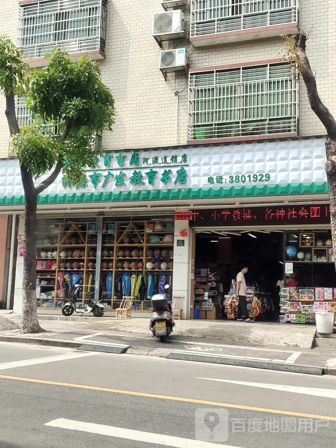 广东教育书店(河源店)