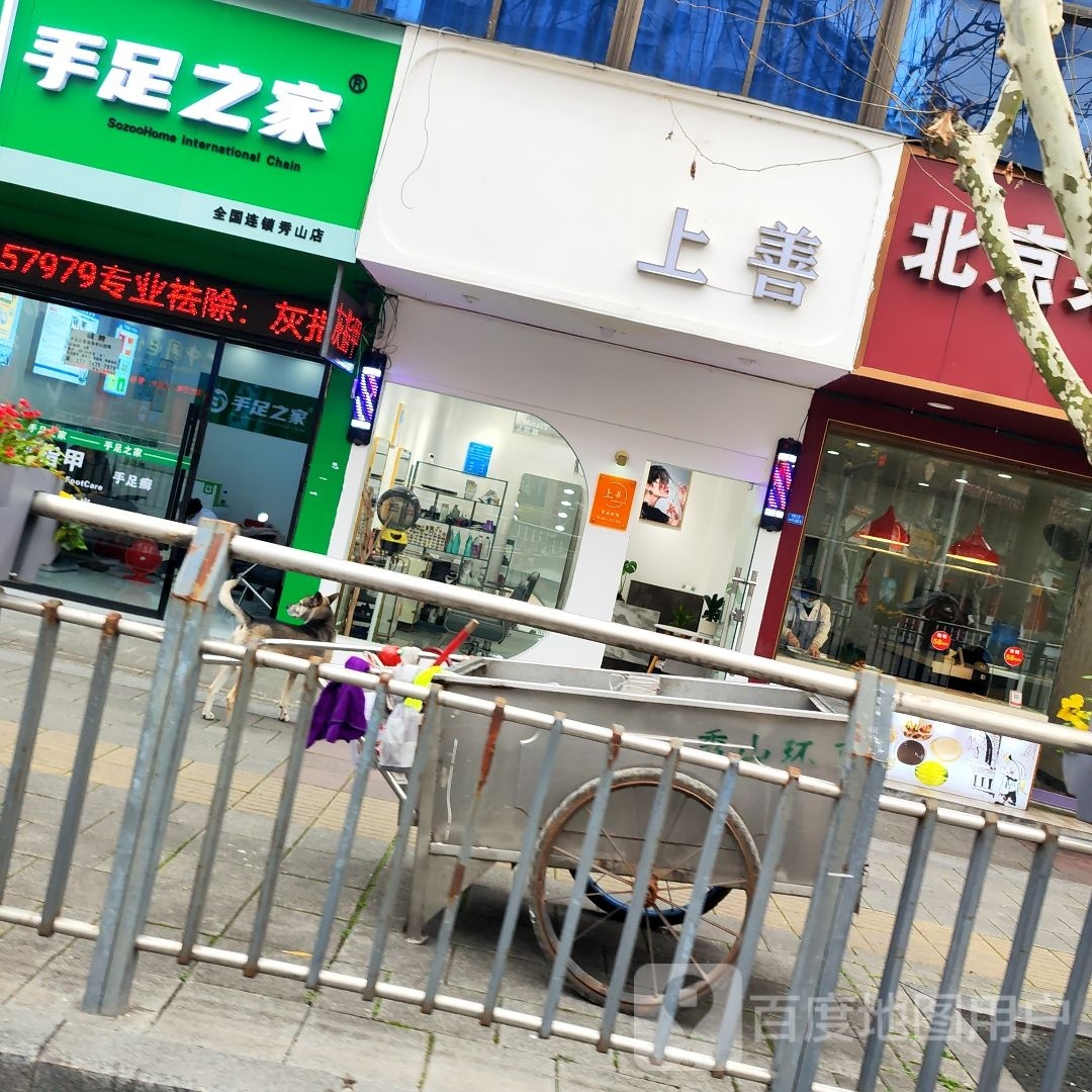 手足口之家(秀山店)