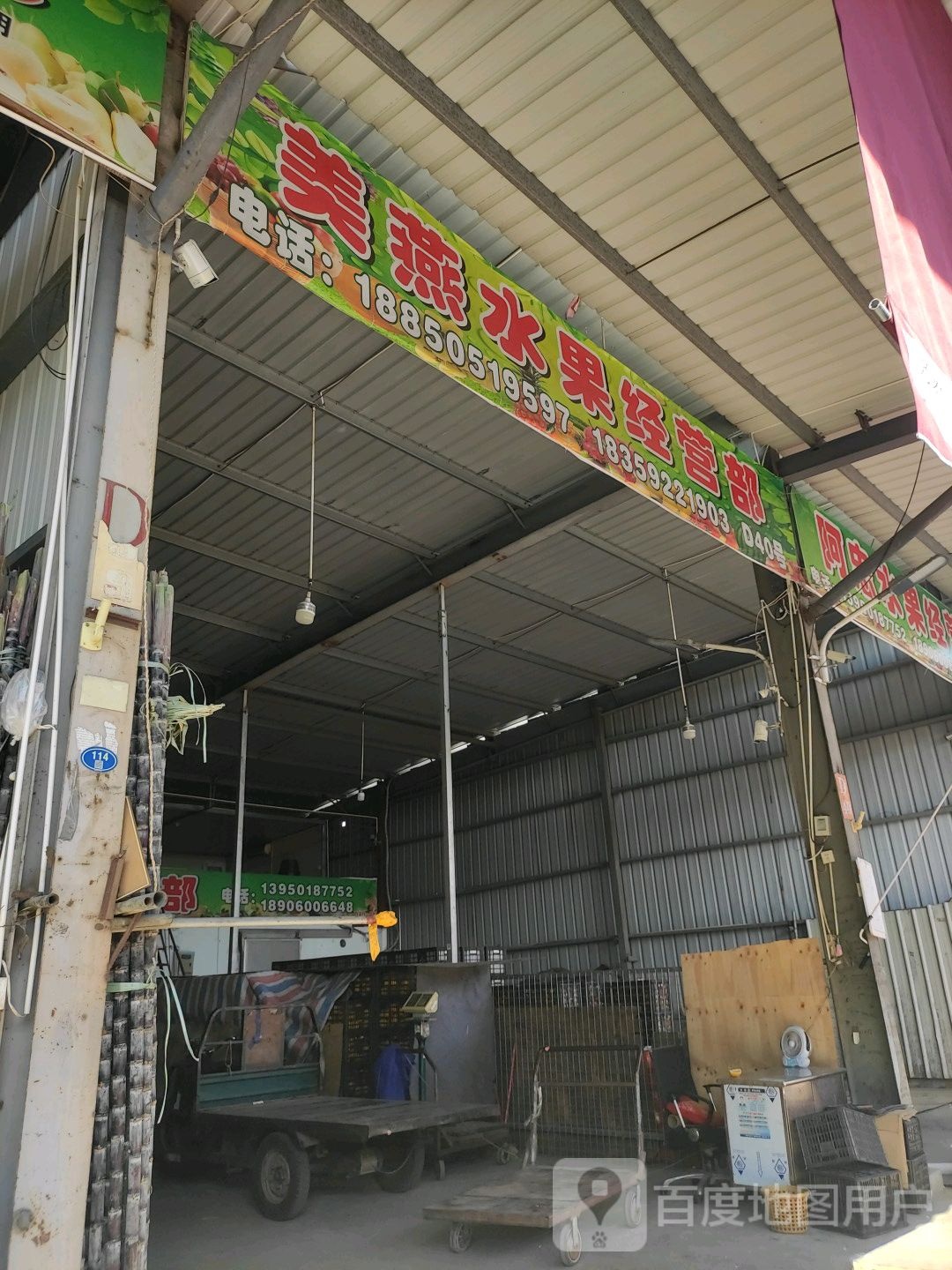 美燕水果经营部