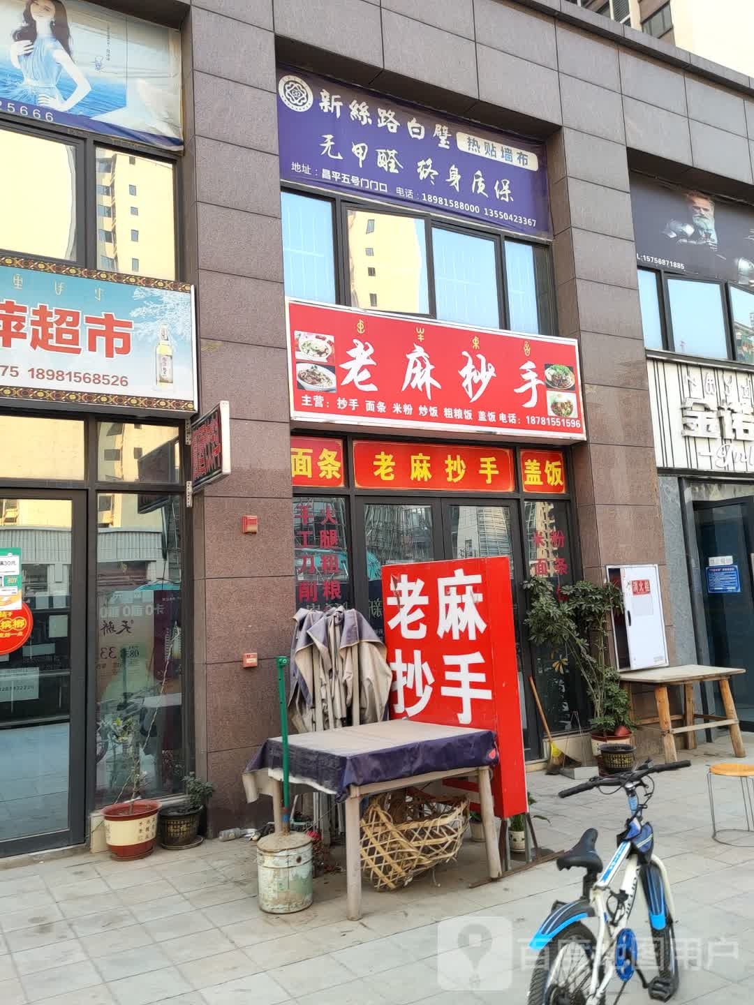 老麻抄手(金色学府店)