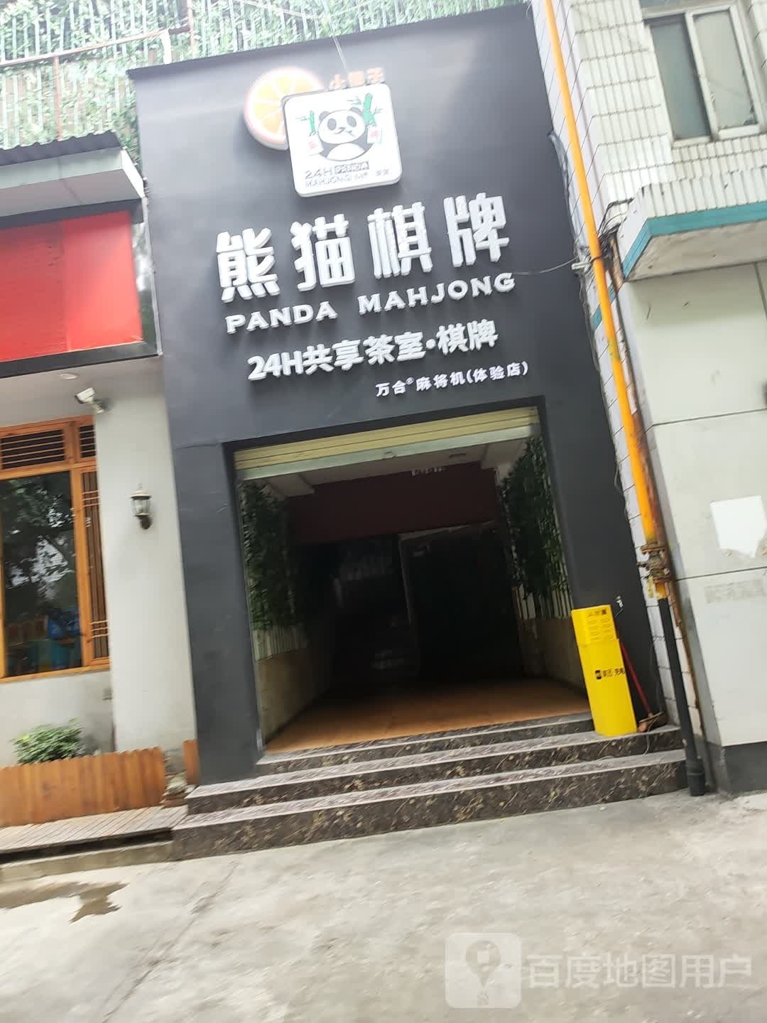 熊猫共享茶室·棋牌(涪城万达店)