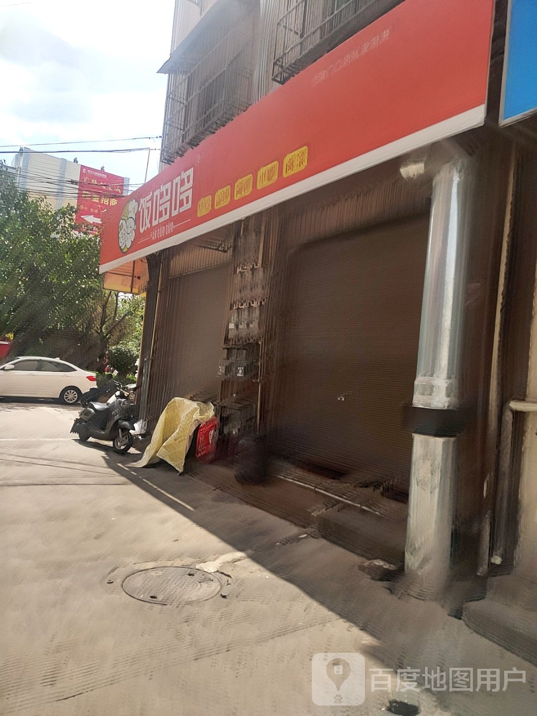 饭哆哆