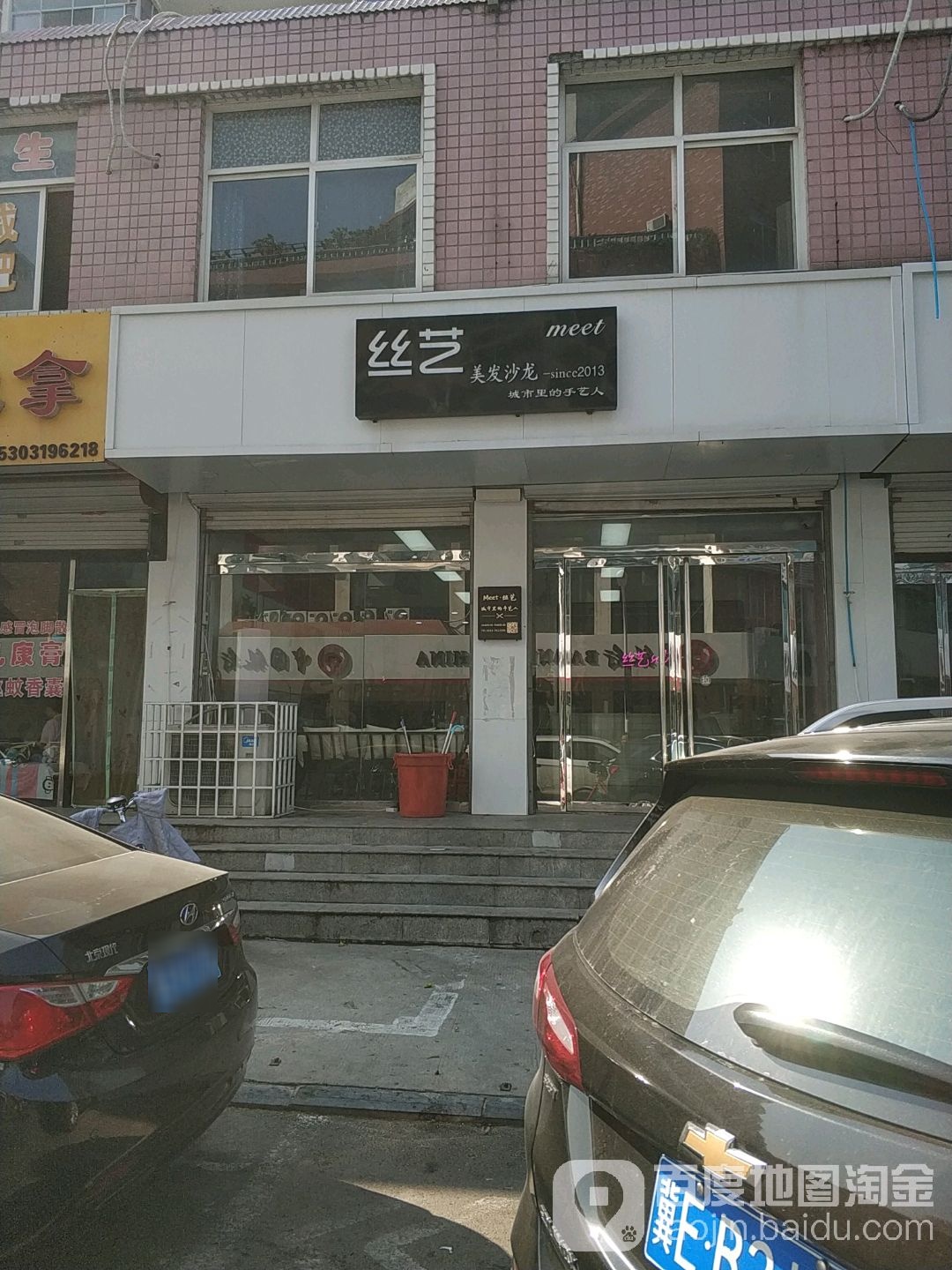 丝艺美发沙龙(公园东街店)