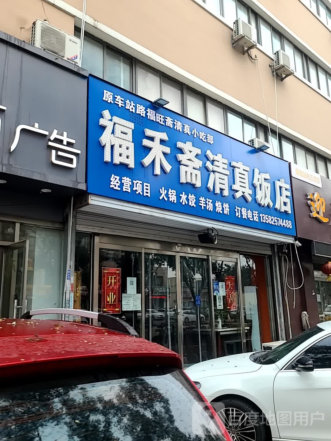 福禾斋清真饭店