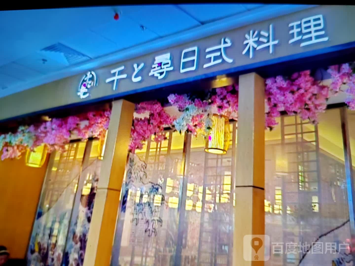 千寻日式料理