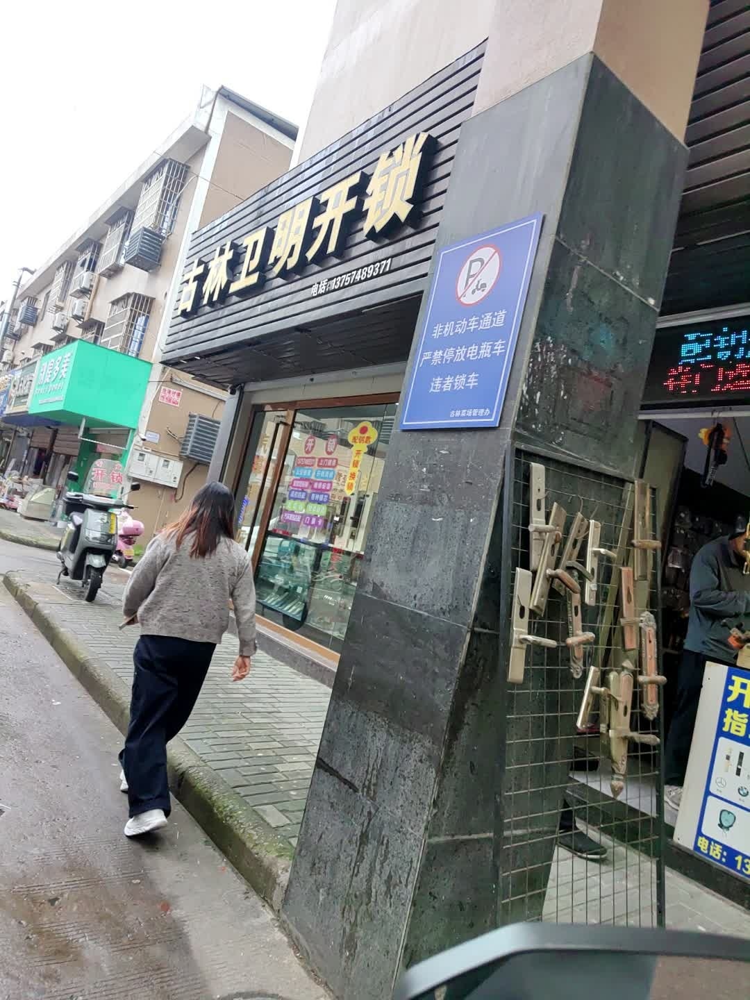 古林卫明开锁