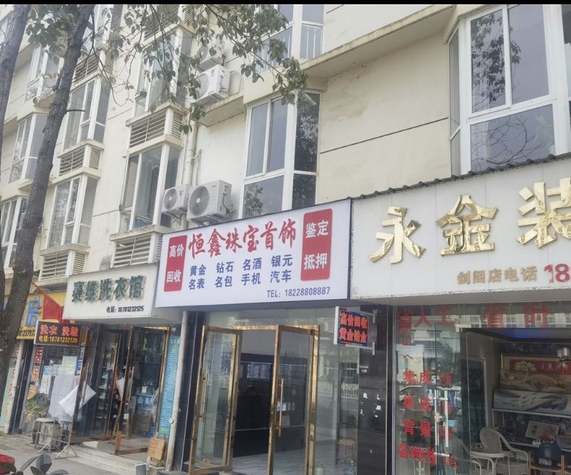 恒鑫珠宝首饰