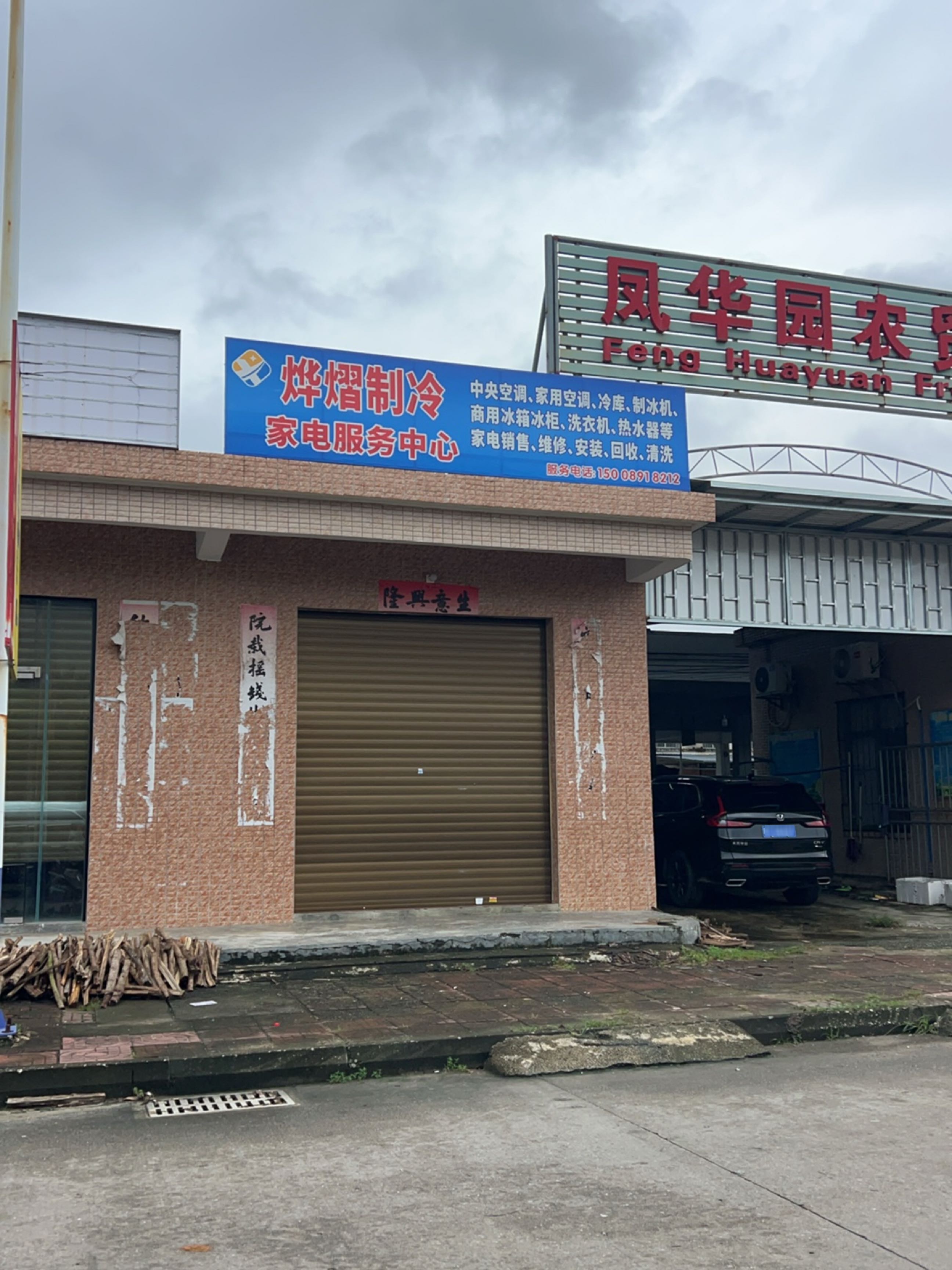 烨熠制冷家电服务中心