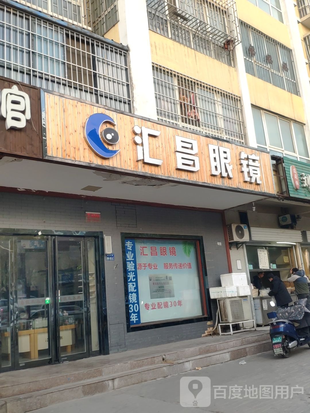 汇昌眼镜(姚桥店)