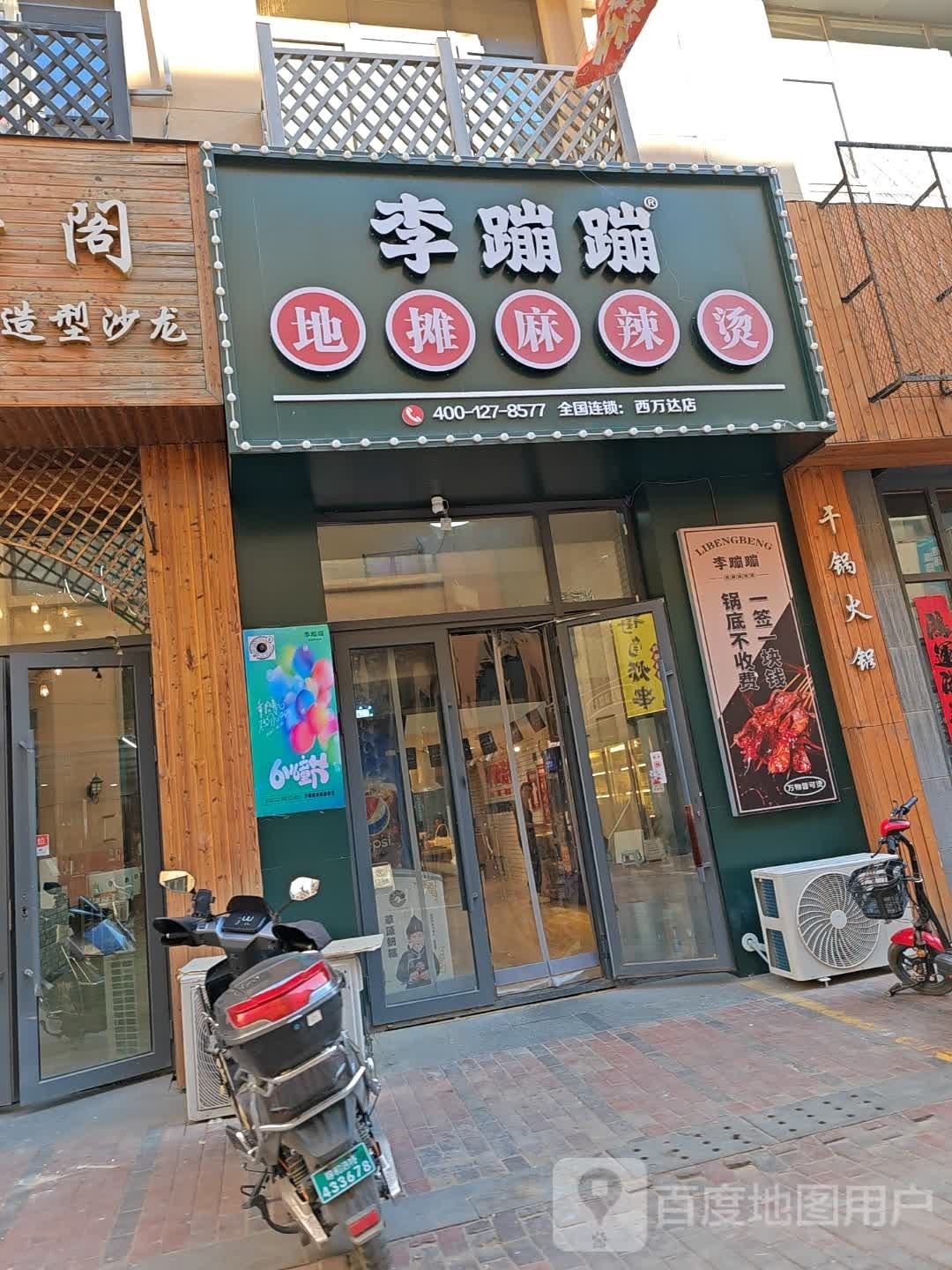 李蹦蹦地毯麻辣烫西万达店