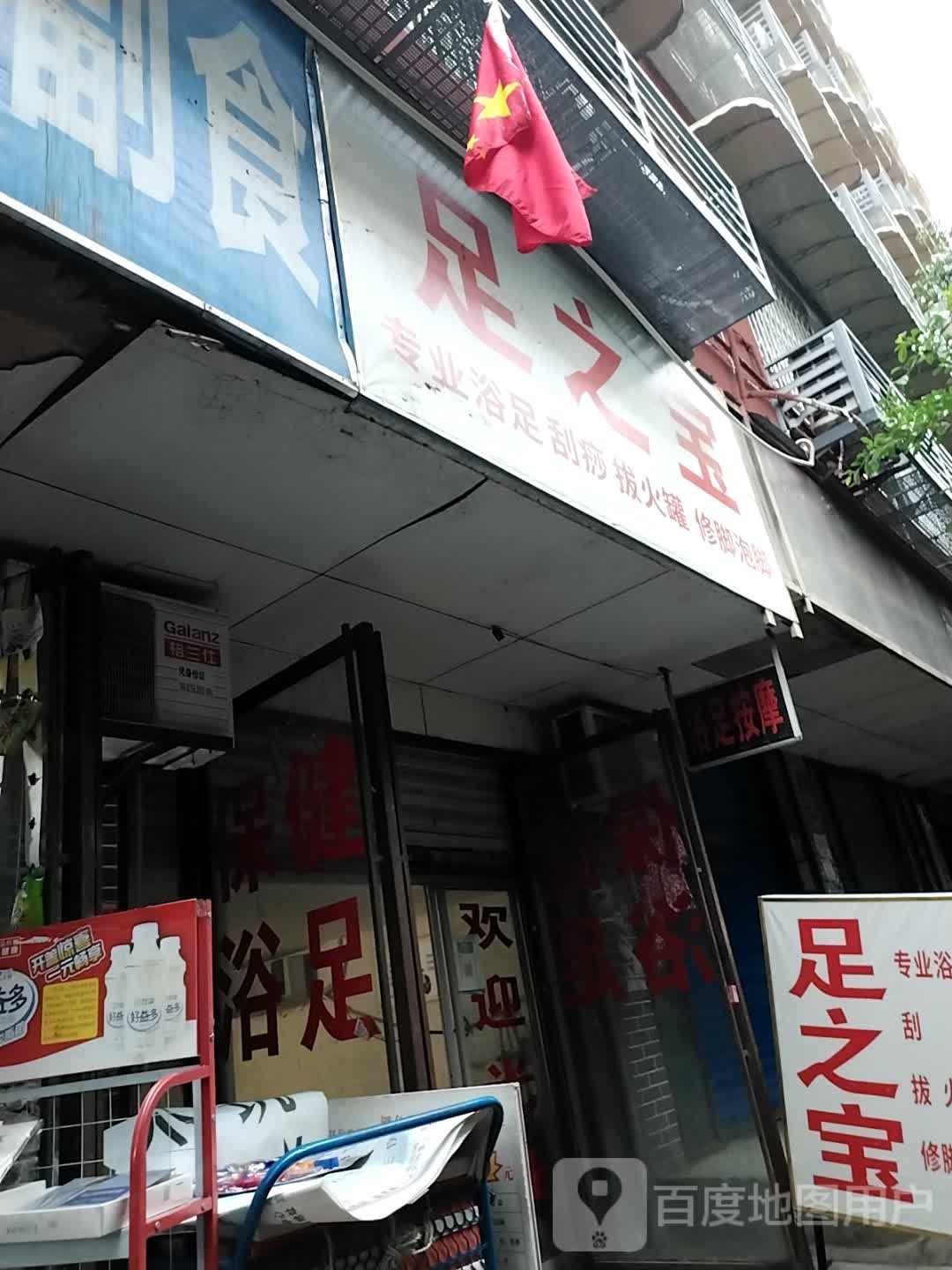 足之宝