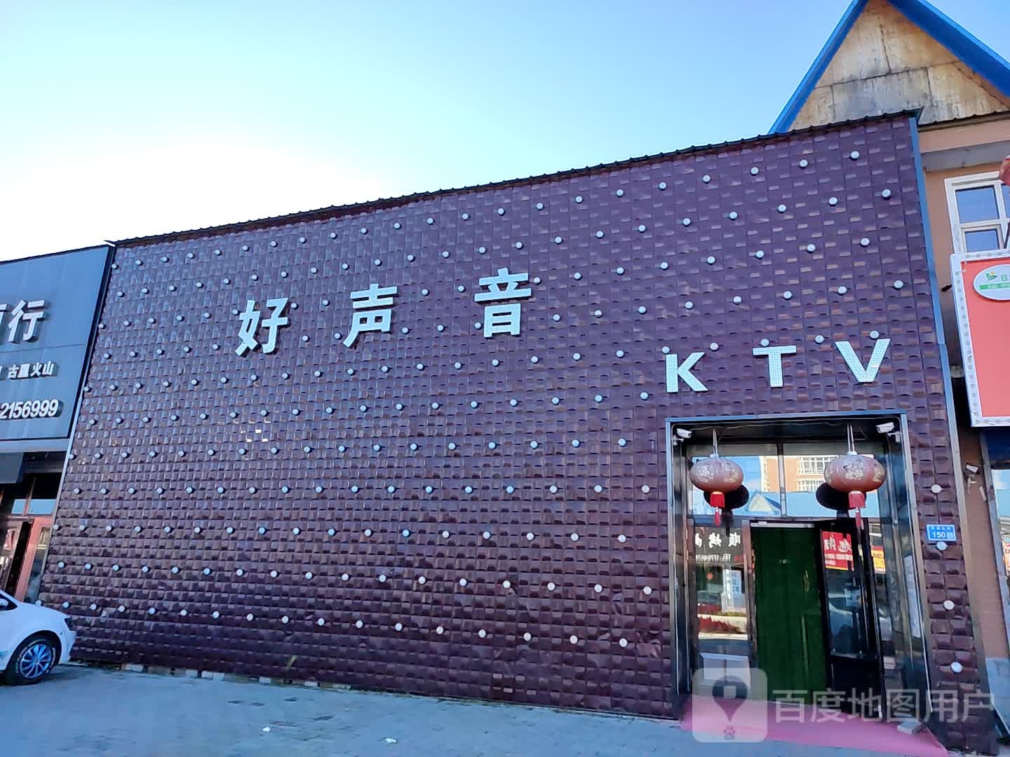 好声音KTV(盛琨宾馆店)