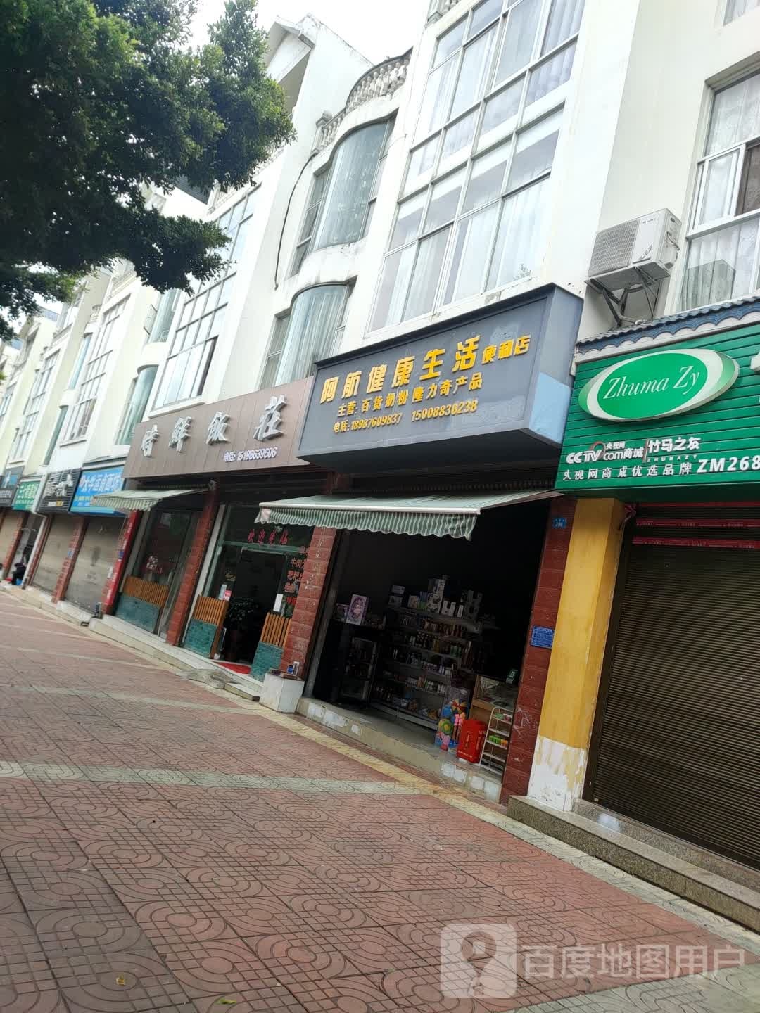 阿航健康生活便利店