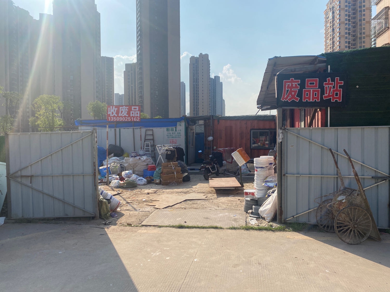 废品店