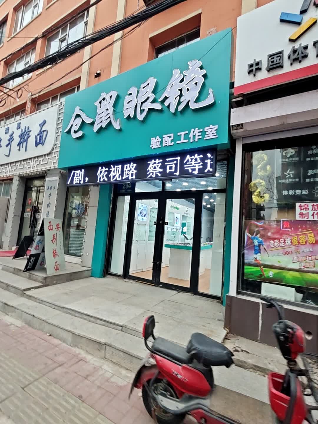 仓鼠眼镜验配工作室