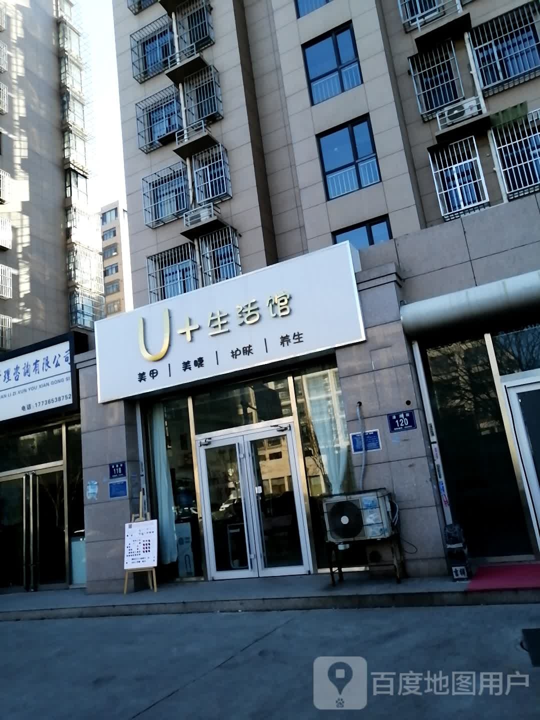 U+生活管