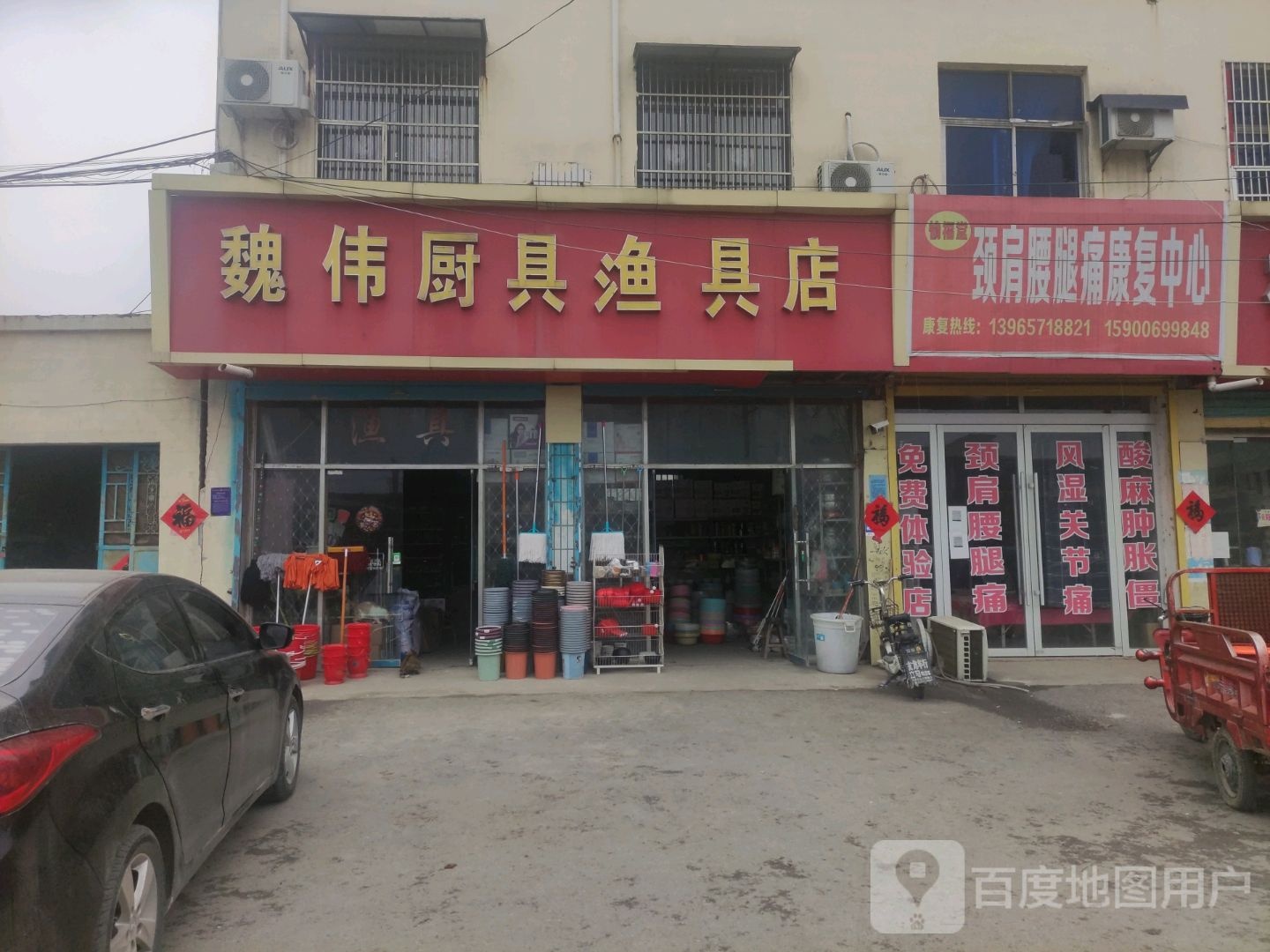 魏伟厨具鱼具店