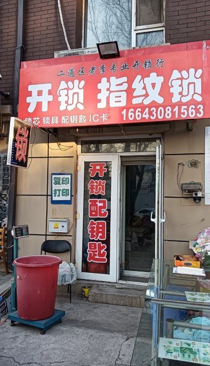 二道区老李专业开锁行