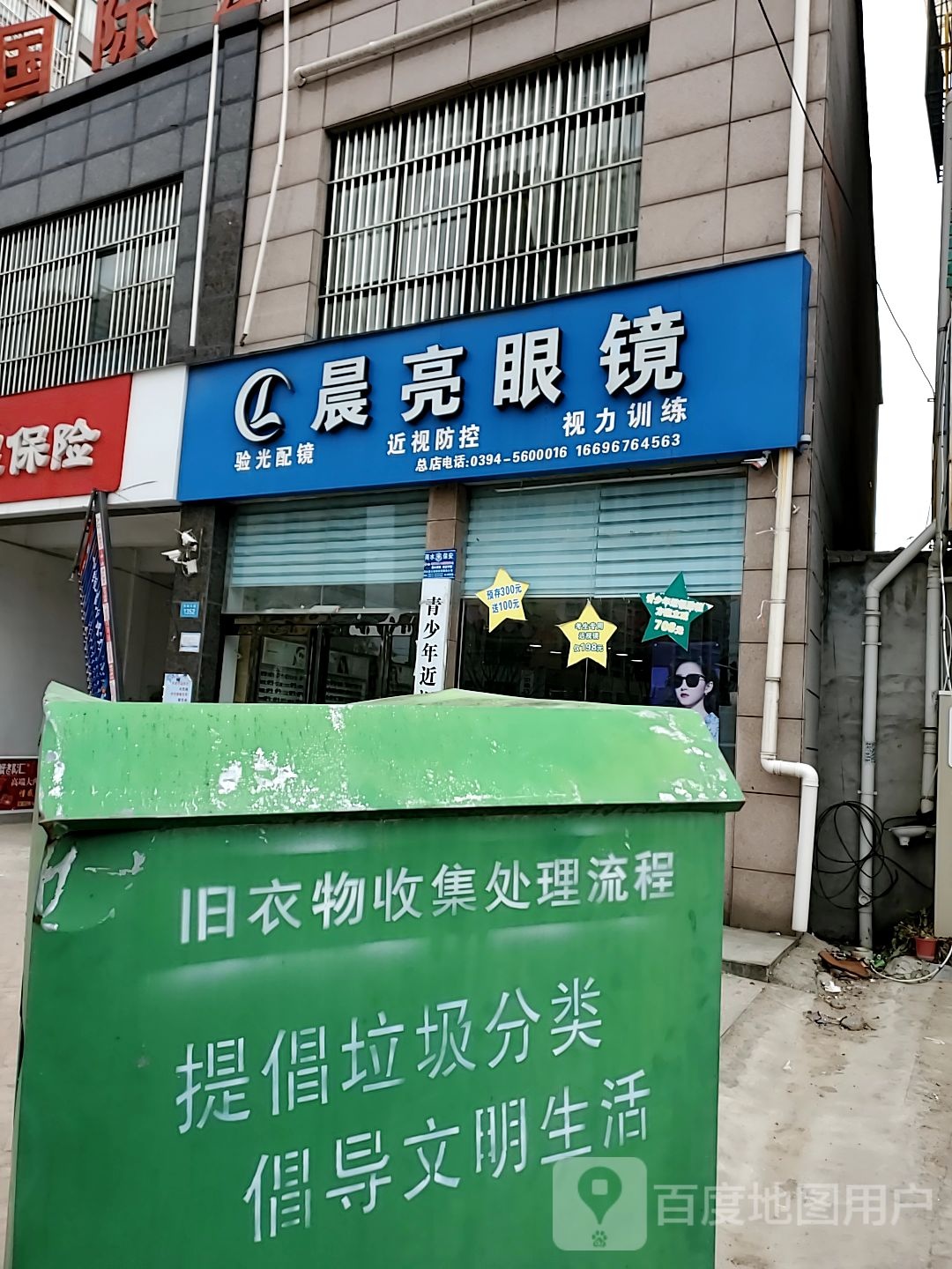 商水县晨亮眼镜(总店)