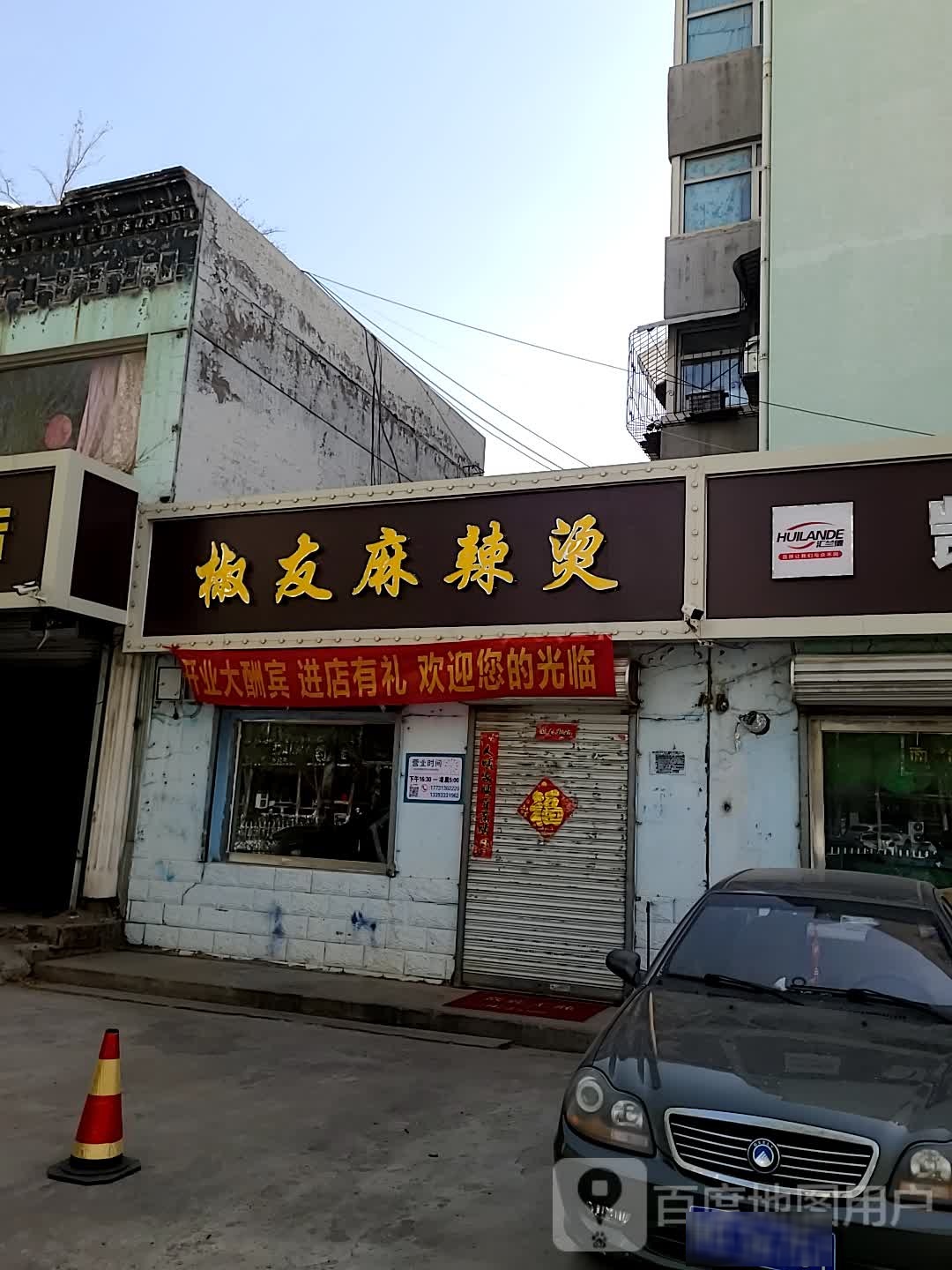 鞋椒促贞友麻辣烫